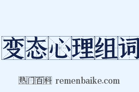 变态心理组词是什么意思的图片